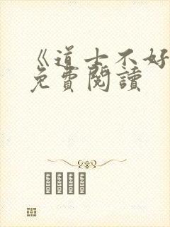 《道士不好惹》免费阅读