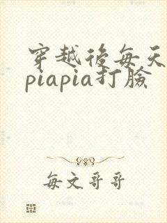 穿越后每天都在piapia打脸