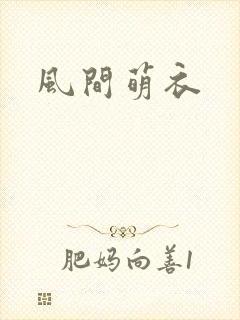 风间萌衣
