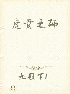 虎贲之师