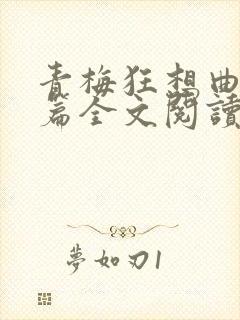青梅狂想曲番外篇全文阅读笔趣阁