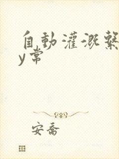 自动灌溉系统by常