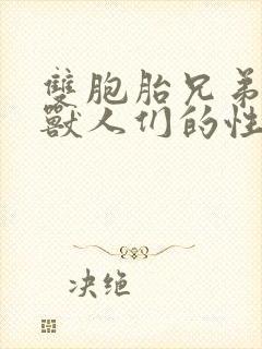 双胞胎兄弟沦为兽人们的性奴封面