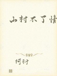 山村不了情