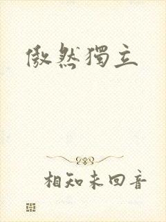 傲然独立