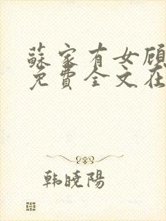 苏家有女顾君杳免费全文在线阅读
