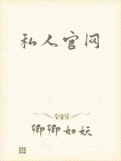 私人官网