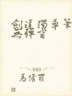 剑道独尊笔趣阁无弹窗