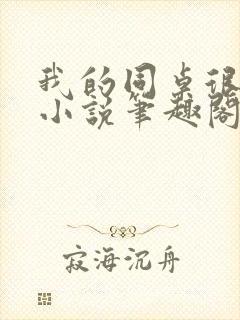 我的同桌很娇软小说笔趣阁免费阅读全文
