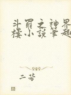 斗罗之神界青神楼小说笔趣阁免费阅读