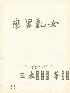 恋男乱女