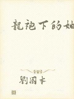 龙袍下的她