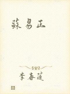 苏易正