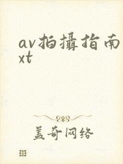 av拍摄指南txt