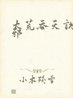 太荒吞天诀柳无邪