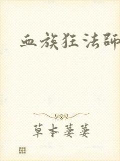 血族狂法师