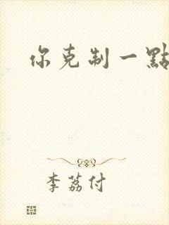 你克制一点