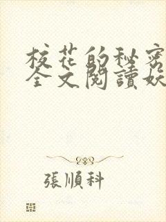 校花的秘密免费全文阅读妖夜宇封面