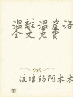 温离温崖洛灵犀全文免费