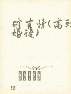 确有情(高干 婚后)