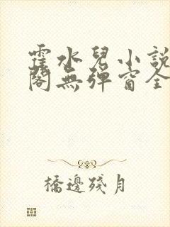 霍水儿小说笔趣阁无弹窗全文免费