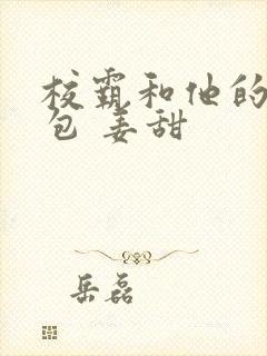 校霸和他的小哭包 姜甜封面