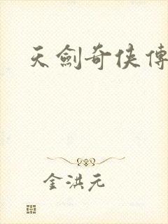 天剑奇侠传封面