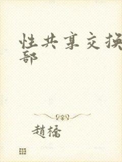 性共享交换俱乐部