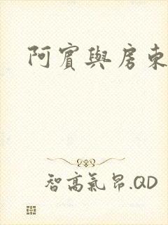 阿宾与房东太太