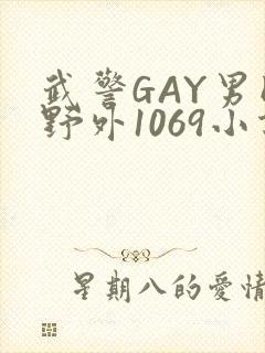武警GAY男同野外1069小说
