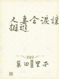人妻含泪让粗大挺进