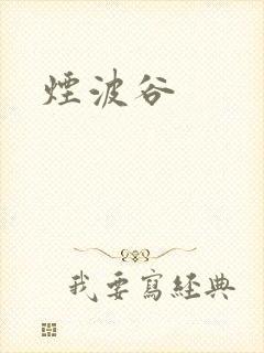 烟波谷封面