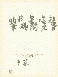 gb我是你亲哥笔趣阁免费阅读封面