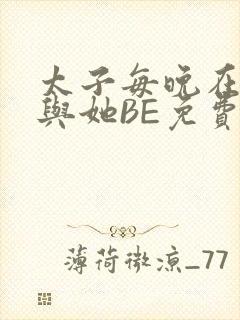 太子每晚在梦里与她BE免费阅读