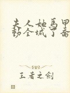 夫人她马甲又轰动全城了乔念