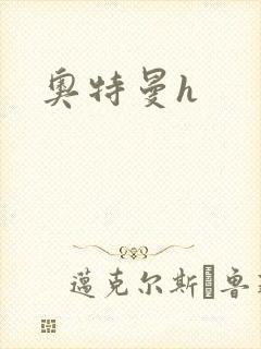 奥特曼h