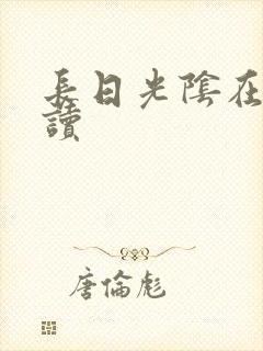 长日光阴在线阅读封面
