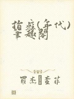 指瘾(年代) 笔趣阁封面