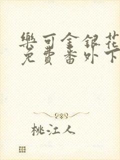 乐可金银花全文免费番外下载