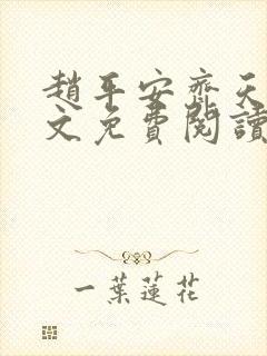 赵平安齐天娇全文免费阅读无弹窗最新章节