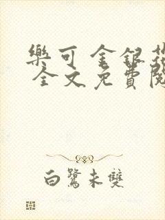 乐可 金银花露 全文免费阅读