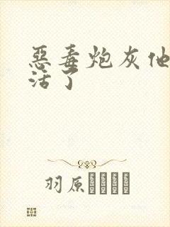 恶毒炮灰他不想活了