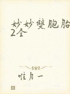 妙妙双胞胎1-2全