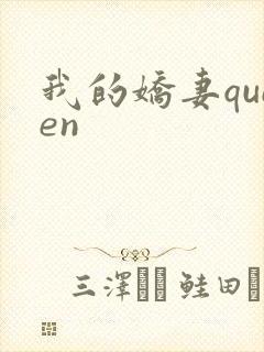 我的娇妻queen
