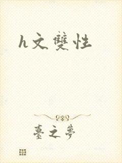 h文双性