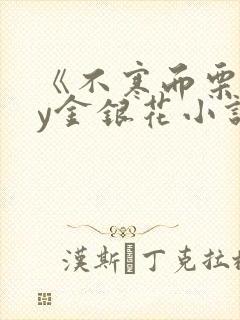 《不寒而栗》by金银花小说