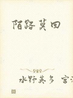 陌路莫回封面