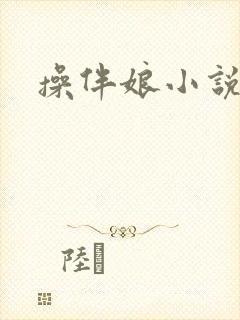 操伴娘小说