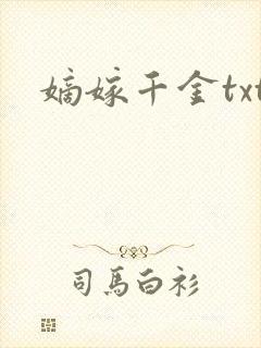 嫡嫁千金txt