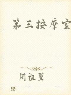 第三按摩室